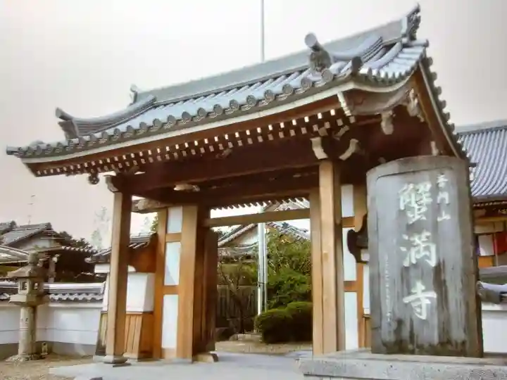 蟹満寺の山門・神門