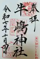 牛嶋神社(東京都)