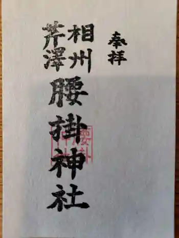 腰掛神社の御朱印 2025年04月