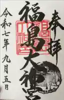 福島大神宮の御朱印