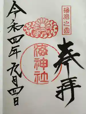 海神社(兵庫県)