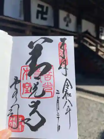 善光寺の御朱印 2026年02月