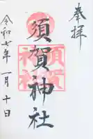 須賀神社の御朱印
