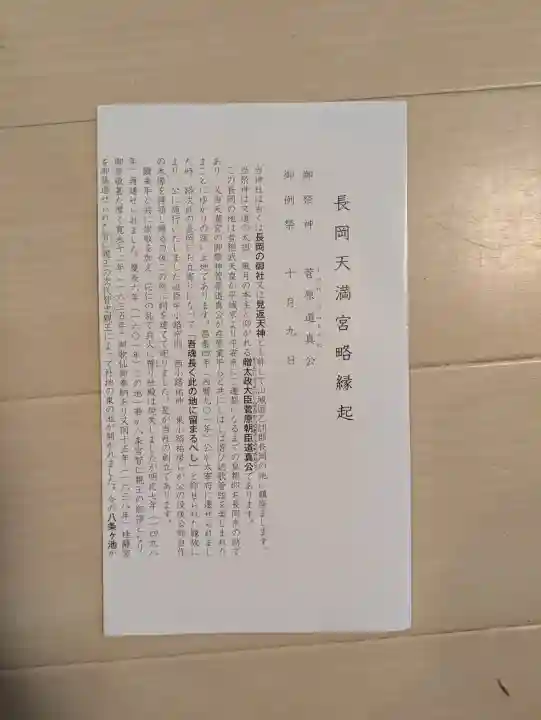 長岡天満宮の{uncategorized: "未分類", other: "その他", undefined: "問題あり", building: "その他建物", grave: "お墓", sacred_gate: "鳥居", guardian: "狛犬", statue: "像", buddha: "仏像", history: "歴史", nature: "自然", garden: "庭園", animal: "動物", pagoda: "塔", temizu: "手水舎", mountain_gate: "山門・神門", sanctuary: "本殿・本堂", subordinate: "末社・摂社", art: "芸術", scenery: "景色", jizo: "地蔵", ema: "絵馬", goshuin: "御朱印", omikuji: "おみくじ", items: "授与品その他", amulet: "お守り", goshuincho: "御朱印帳", eats: "食事", festival: "お祭り", votive_dance: "神楽", shichigosan: "七五三参", wedding: "結婚式", experience: "体験その他", initially: "初詣", around: "周辺", anti_infection: "感染症対策"}