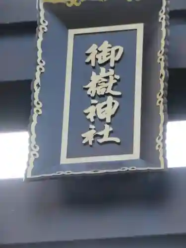御嶽神社(王滝口）里宮のその他建物