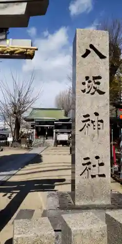 八坂神社(大阪府)