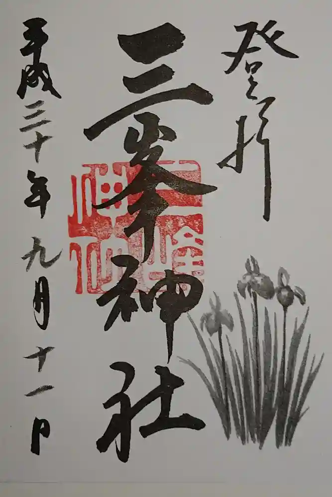 三峯神社の御朱印