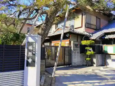 西照寺のその他建物