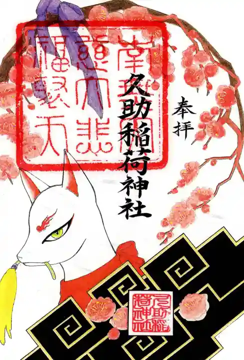 久助稲荷神社の御朱印