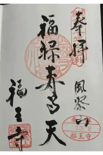 福王寺の御朱印 2025年03月