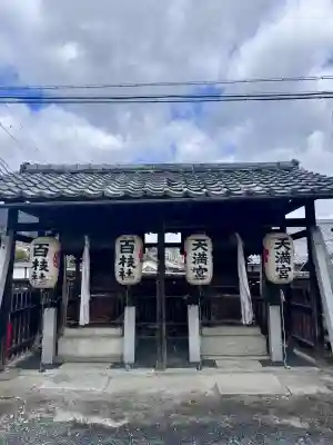 百枝天満宮の{uncategorized: "未分類", other: "その他", undefined: "問題あり", building: "その他建物", grave: "お墓", sacred_gate: "鳥居", guardian: "狛犬", statue: "像", buddha: "仏像", history: "歴史", nature: "自然", garden: "庭園", animal: "動物", pagoda: "塔", temizu: "手水舎", mountain_gate: "山門・神門", sanctuary: "本殿・本堂", subordinate: "末社・摂社", art: "芸術", scenery: "景色", jizo: "地蔵", ema: "絵馬", goshuin: "御朱印", omikuji: "おみくじ", items: "授与品その他", amulet: "お守り", goshuincho: "御朱印帳", eats: "食事", festival: "お祭り", votive_dance: "神楽", shichigosan: "七五三参", wedding: "結婚式", experience: "体験その他", initially: "初詣", around: "周辺", anti_infection: "感染症対策"}