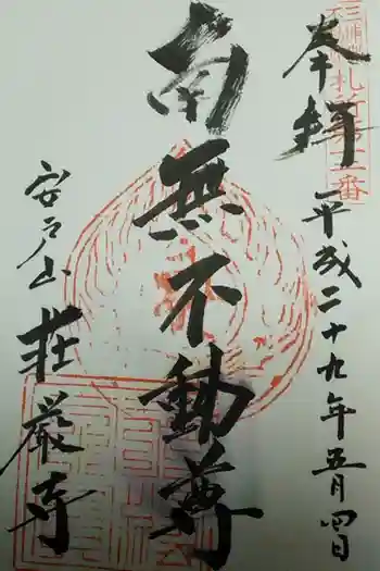 荘厳寺の御朱印 2017年05月