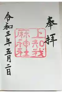 上知我麻神社（熱田神宮摂社）の御朱印
