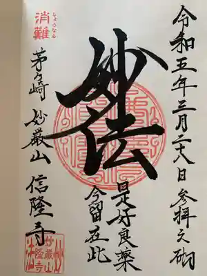 信隆寺(神奈川県)