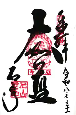 本堂で書き入れていただいた御朱印
