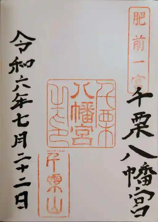 千栗八幡宮(佐賀県)