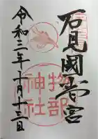 石見国一宮 物部神社の御朱印