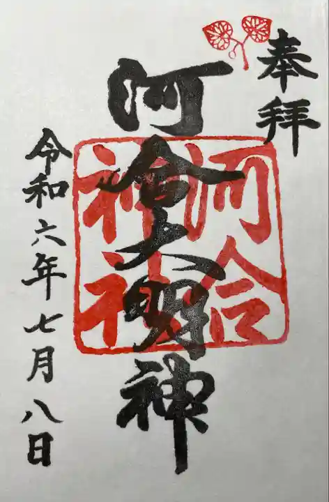 河合神社(鴨川合坐小社宅神社)(京都府)