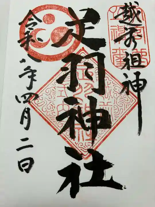 足羽神社の御朱印