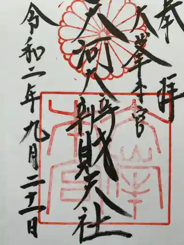 天河大辨財天社の御朱印