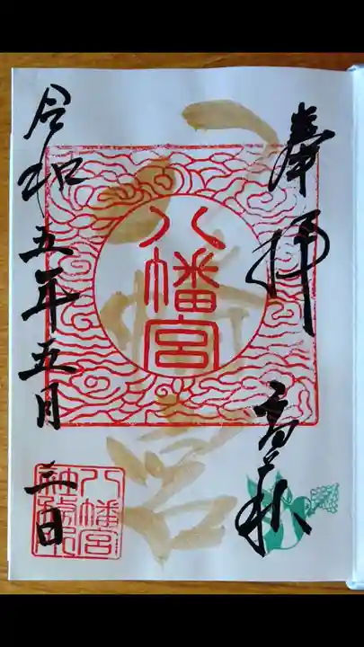 八幡宮(茨城県)