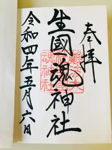 難波大社　生國魂神社の御朱印