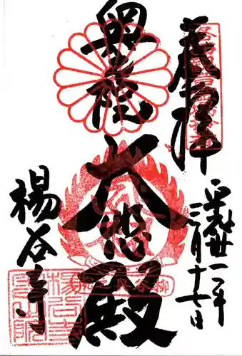 柳谷観音　楊谷寺の御朱印