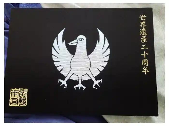 熊野本宮大社の御朱印帳