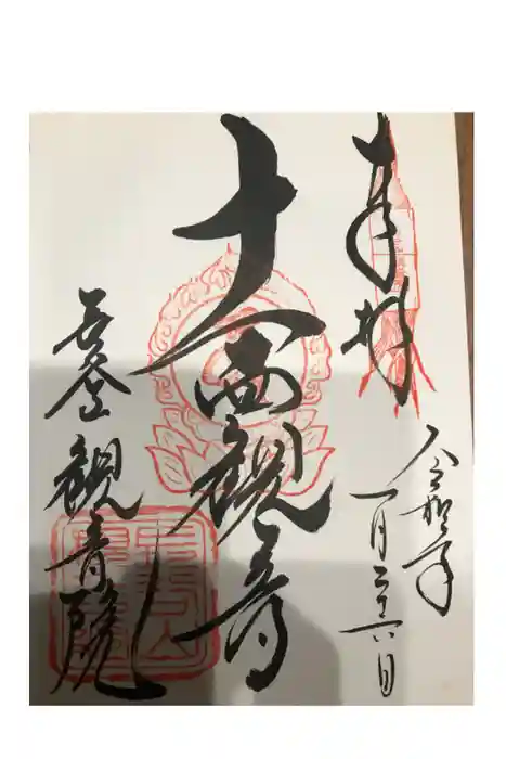 長谷山観音院の御朱印