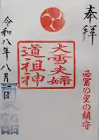 大雪夫婦道祖神(比布神社)の御朱印