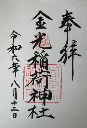 金光稲荷神社の御朱印 2024年08月