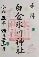 白金氷川神社の御朱印
