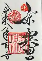 粟田神社の御朱印