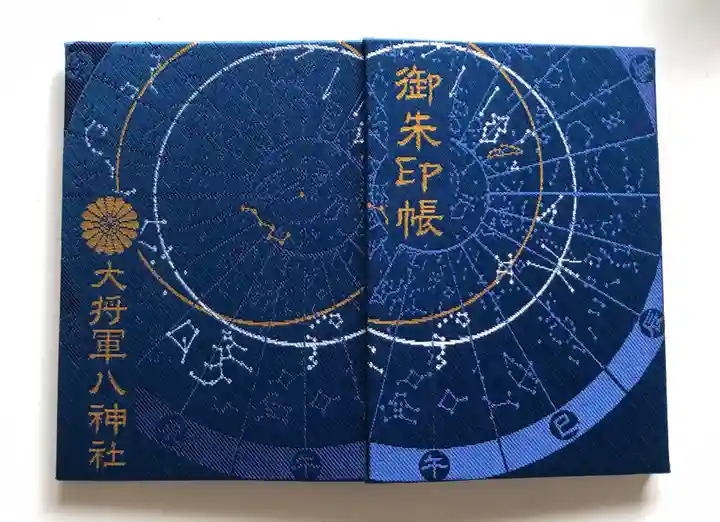 大将軍八神社の御朱印帳