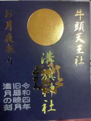 溝旗神社（肇國神社）の御朱印