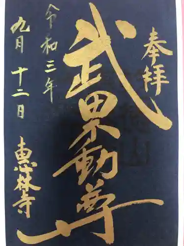 恵林寺の御朱印