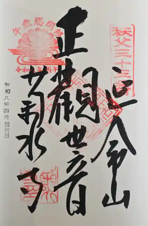 菊水寺の御朱印