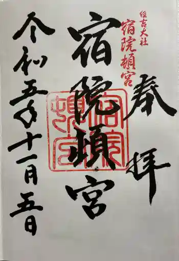 宿院頓宮の御朱印 2023年11月
