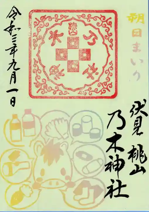 京都乃木神社の御朱印