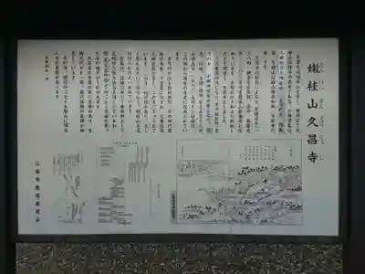 嫰桂山 久昌寺の歴史