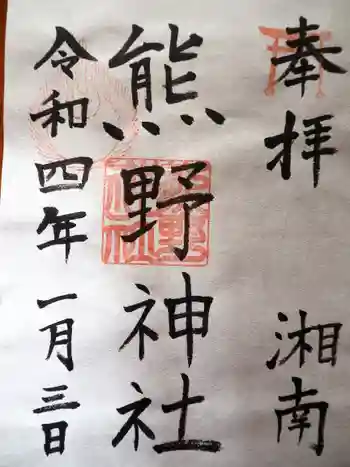 熊野神社の御朱印 2022年01月