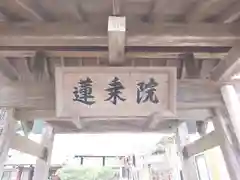 蓮乗院(神奈川県)