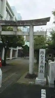 珠賀美神社(静岡県)