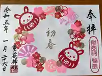 重蔵神社の御朱印