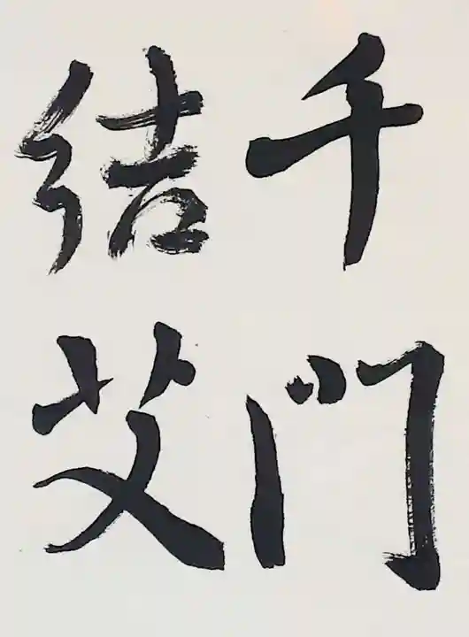 西方山極楽寺(岐阜県)