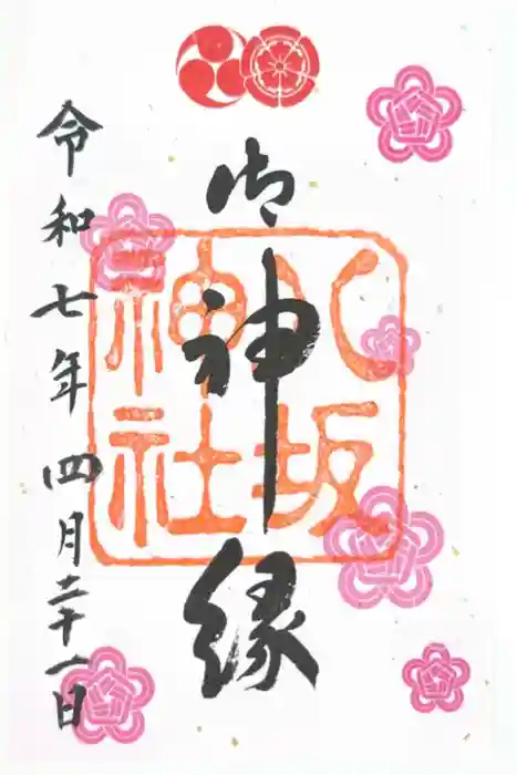 八坂神社(祇園さん)の御朱印