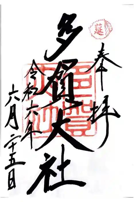 多賀大社の御朱印