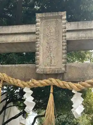 サムハラ神社(大阪府)