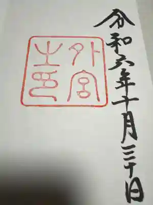 伊勢神宮外宮（豊受大神宮）(三重県)