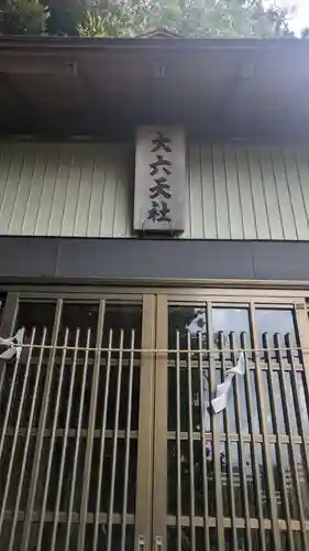 大六天社(東京都)